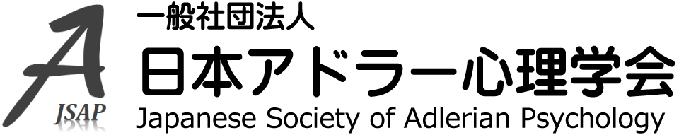 日本アドラー心理学会